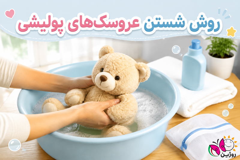 روش شستن عروسک‌های پولیشی