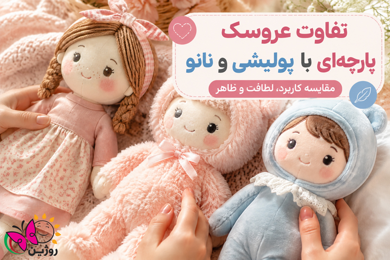 تفاوت عروسک پارچه ای با عروسک پولیشی و پولیشی نانو